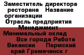 Заместитель директора ресторана › Название организации ­ Burger King › Отрасль предприятия ­ Менеджмент › Минимальный оклад ­ 45 000 - Все города Работа » Вакансии   . Пермский край,Гремячинск г.